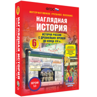 Наглядная история. История России с древнейших времен до конца XVI века. 6 класс - fgospostavki.ru - Рыбинск