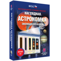 Наглядная астрономия. Эволюция вселенной - fgospostavki.ru - Рыбинск