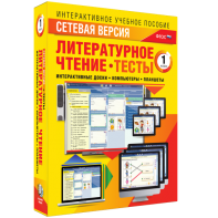 Сетевая версия. Тесты. Литературное чтение 1 класс - fgospostavki.ru - Рыбинск