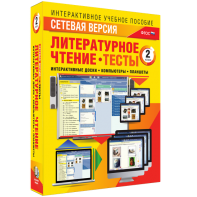 Сетевая версия. Тесты. Литературное чтение 2 класс - fgospostavki.ru - Рыбинск