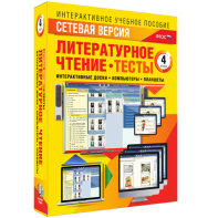 Сетевая версия. Тесты. Литературное чтение 4 класс - fgospostavki.ru - Рыбинск