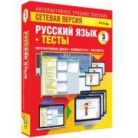 Сетевая версия. Тесты. Русский язык 3 класс - fgospostavki.ru - Рыбинск
