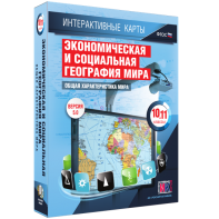 Интерактивные карты. Экономическая и социальная география мира. 10–11 классы. Общая характеристика мира. - fgospostavki.ru - Рыбинск