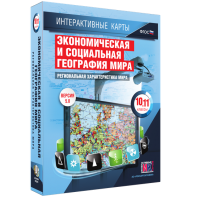 Интерактивные карты. Экономическая и социальная география мира. 10–11 классы. Региональная характеристика мира. - fgospostavki.ru - Рыбинск
