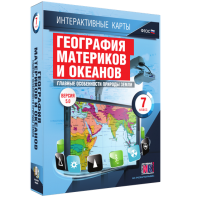 Интерактивные карты. География материков и океанов. 7 класс. Главные особенности природы Земли. - fgospostavki.ru - Рыбинск