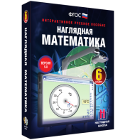 Наглядная математика. 6 класс - fgospostavki.ru - Рыбинск