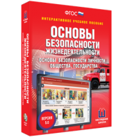 ОБЖ. Основы безопасности личности, общества, государства - fgospostavki.ru - Рыбинск