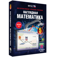 Наглядная математика. 5 класс - fgospostavki.ru - Рыбинск