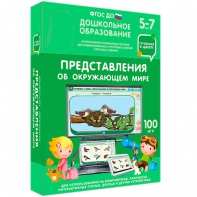 Интерактивное развивающее пособие "Представления об окружающем мире" - fgospostavki.ru - Рыбинск