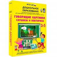 Интерактивное развивающее пособие "Говорящие картинки. Слушаем и повторяем" - fgospostavki.ru - Рыбинск