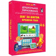 Интерактивное развивающее пособие "Шаг за шагом. Времена года" - fgospostavki.ru - Рыбинск