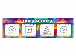 Интерактивный светодинамический модуль "Свет и цвет" с маркерными полями - fgospostavki.ru - Рыбинск