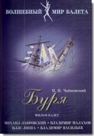 DVD "Буря" сказка-балет для детей - fgospostavki.ru - Рыбинск