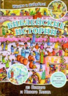 Библейские истории. Ищите и найдете! - fgospostavki.ru - Рыбинск