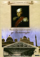 DVD "История России XIX века. Эпоха Александра I. «Счастливая жизнь господина де Бетанкура» " - fgospostavki.ru - Рыбинск
