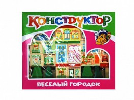 Конструктор "Веселый городок" - fgospostavki.ru - Рыбинск