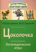 Логопедические игры "Цоколочка" - fgospostavki.ru - Рыбинск