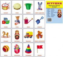 Раздаточные карточки "Игрушки" - fgospostavki.ru - Рыбинск