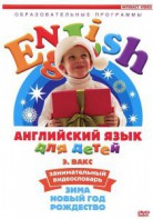 DVD Английский для детей 4-7 лет. "Занимательный видеословарь. Часть 3 «Зима. Новый Год. Рождество»" - fgospostavki.ru - Рыбинск