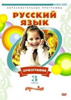 DVD "Русский язык. Часть 3. Орфография" - fgospostavki.ru - Рыбинск