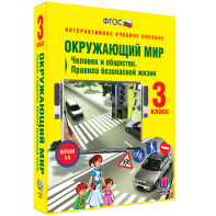 Окружающий мир 3 класс. Человек и общество. Правила безопасной жизни - fgospostavki.ru - Рыбинск