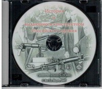 DVD "История и выдающиеся конструкторы российского оружия. Часть 1" - fgospostavki.ru - Рыбинск