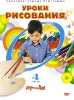 DVD "Уроки рисования. Часть 4" - fgospostavki.ru - Рыбинск
