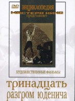 DVD художественный фильм "Тринадцать. Разгром Юденича" - fgospostavki.ru - Рыбинск