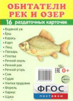 Раздаточные карточки "Обитатели рек и озер" - fgospostavki.ru - Рыбинск