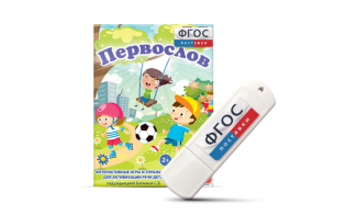 Игры для активизации речи детей с ТНР "Первослов" на usb-носители - fgospostavki.ru - Рыбинск