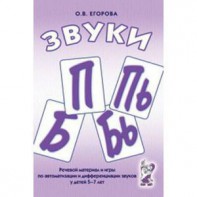Речевой материал и игры для автоматизации и дифференциации звуков П, Пь, Б, Бь - fgospostavki.ru - Рыбинск
