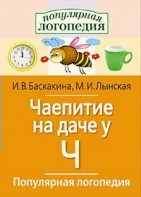 Логопедические игры "Чаепитие на даче у Ч" - fgospostavki.ru - Рыбинск