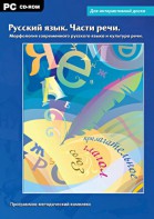 Интерактивные плакаты. Русский язык. Части речи. Морфология современного русского языка и культура речи. Программно-методический комплекс - fgospostavki.ru - Рыбинск