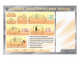 Электрифицированный стенд "Схемы электрических цепей" с маркерными полями - fgospostavki.ru - Рыбинск