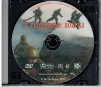 DVD "Сухопутные войска" - fgospostavki.ru - Рыбинск