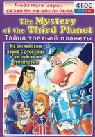 DVD "Любимые герои говорят по-английски. Тайна третьей планеты" - fgospostavki.ru - Рыбинск