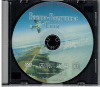 DVD "Военно-Воздушные Силы" - fgospostavki.ru - Рыбинск