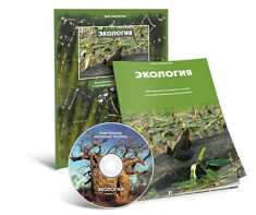 Электронное наглядное пособие «Экология» - fgospostavki.ru - Рыбинск
