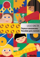 Книга для учителя. Конструктор "Первые механизмы" - fgospostavki.ru - Рыбинск