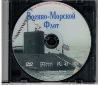 DVD "Военно-Морской Флот" - fgospostavki.ru - Рыбинск