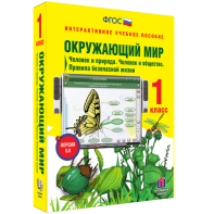 Окружающий мир 1 класс. Человек и природа. Человек и общество. Правила безопасной жизни - fgospostavki.ru - Рыбинск