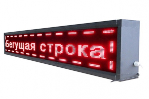 Бегущая строка улица/помещение (красная) - fgospostavki.ru - Рыбинск