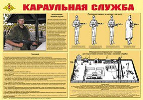 Плакат "Караульная служба" - fgospostavki.ru - Рыбинск