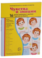 Демонстрационные карточки "Чувства и эмоции" - fgospostavki.ru - Рыбинск