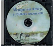 DVD "Медицинская помощь в условиях выживания" - fgospostavki.ru - Рыбинск