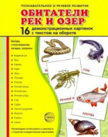 Демонстрационные карточки "Обитатели рек и озер" - fgospostavki.ru - Рыбинск