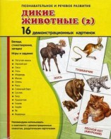 Демонстрационные карточки "Дикие животные (2)" - fgospostavki.ru - Рыбинск