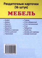 Раздаточные карточки "Мебель" - fgospostavki.ru - Рыбинск