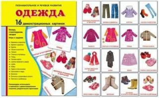 Демонстрационные карточки "Одежда" - fgospostavki.ru - Рыбинск