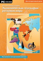 Интерактивные плакаты. Экономическая география регионов мира. Программно-методический комплекс - fgospostavki.ru - Рыбинск